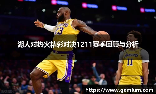 湖人对热火精彩对决1211赛季回顾与分析