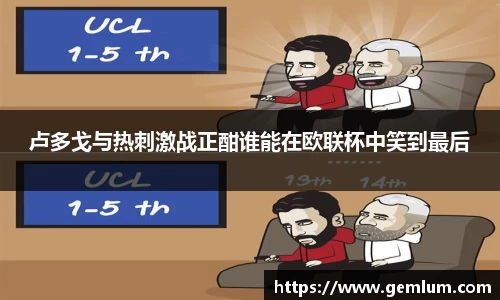 卢多戈与热刺激战正酣谁能在欧联杯中笑到最后