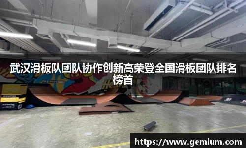 武汉滑板队团队协作创新高荣登全国滑板团队排名榜首