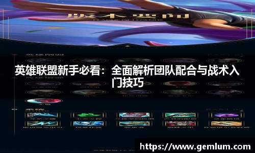 英雄联盟新手必看：全面解析团队配合与战术入门技巧