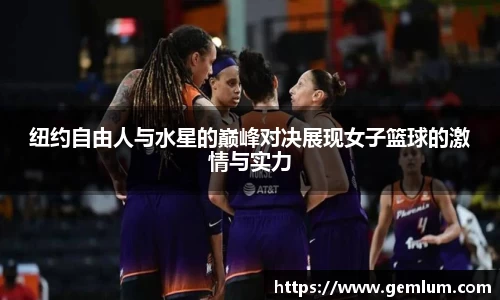 纽约自由人与水星的巅峰对决展现女子篮球的激情与实力